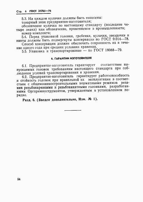 Страница 6 ГОСТ 21765-76