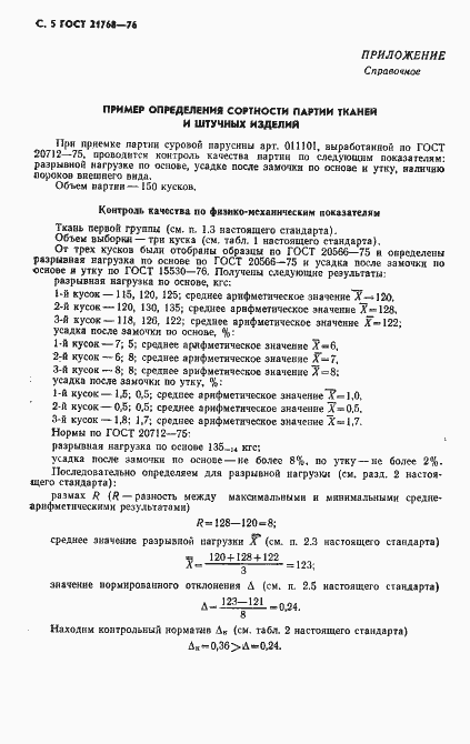 Страница 6 ГОСТ 21768-76