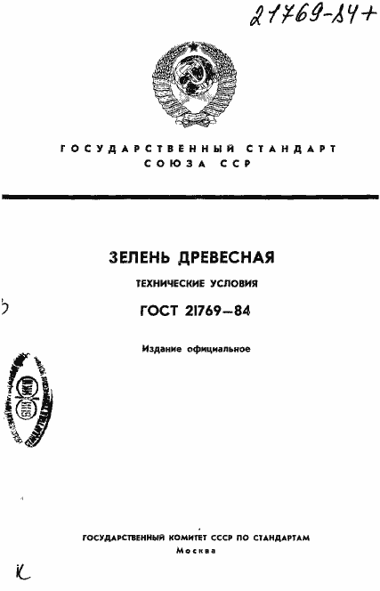 Страница 1 ГОСТ 21769-84