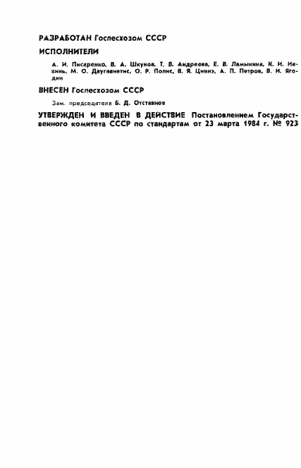 Страница 2 ГОСТ 21769-84