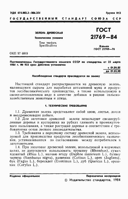 Страница 3 ГОСТ 21769-84