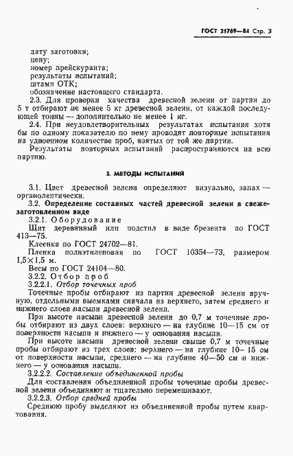 Страница 5 ГОСТ 21769-84