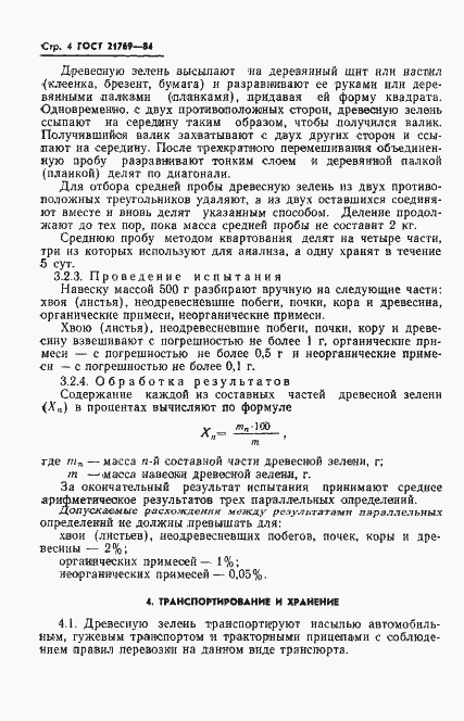 Страница 6 ГОСТ 21769-84