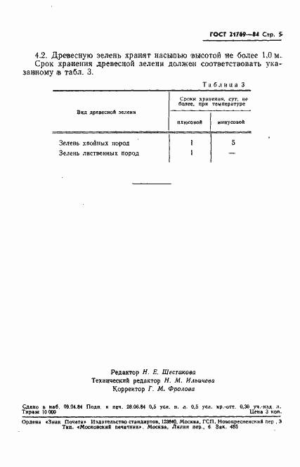 Страница 7 ГОСТ 21769-84