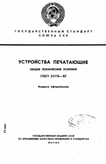 Страница 1 ГОСТ 21776-87