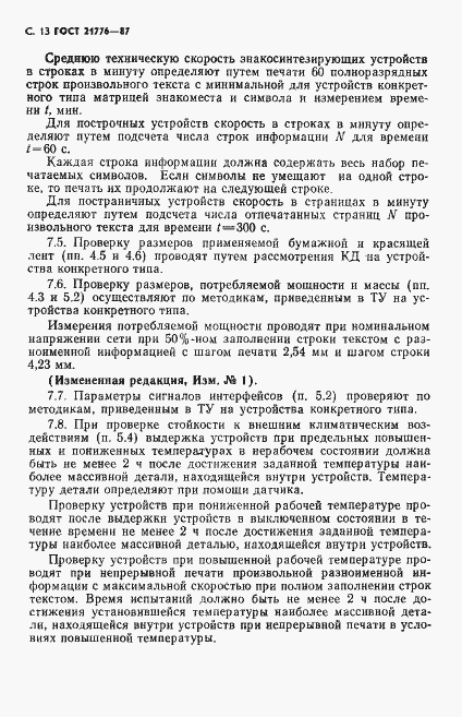 Страница 14 ГОСТ 21776-87