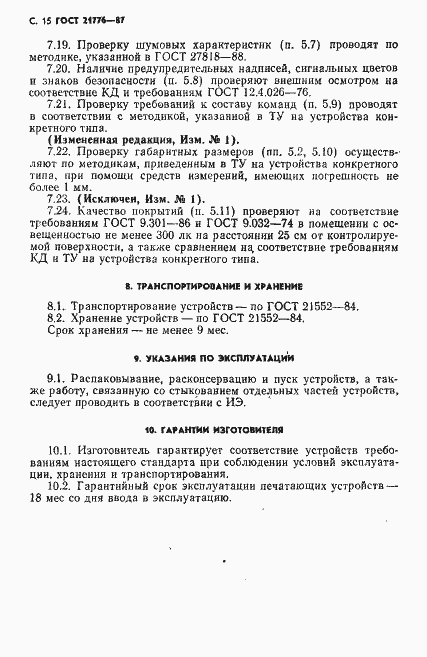 Страница 16 ГОСТ 21776-87