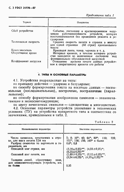 Страница 4 ГОСТ 21776-87