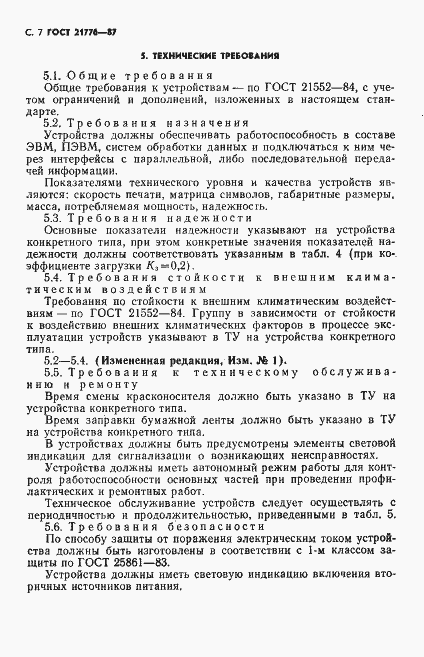Страница 8 ГОСТ 21776-87