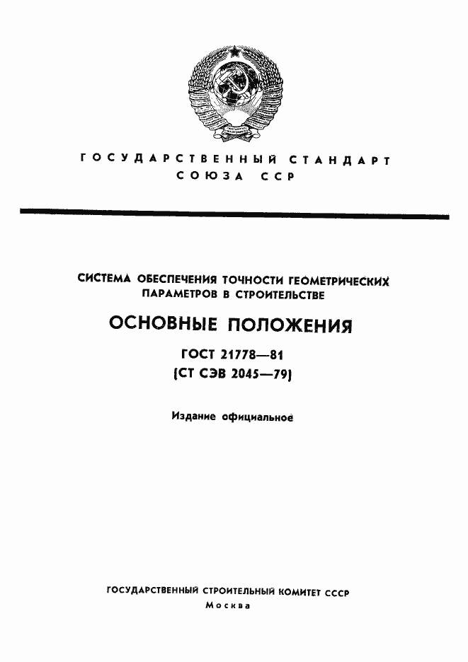 Страница 1 ГОСТ 21778-81