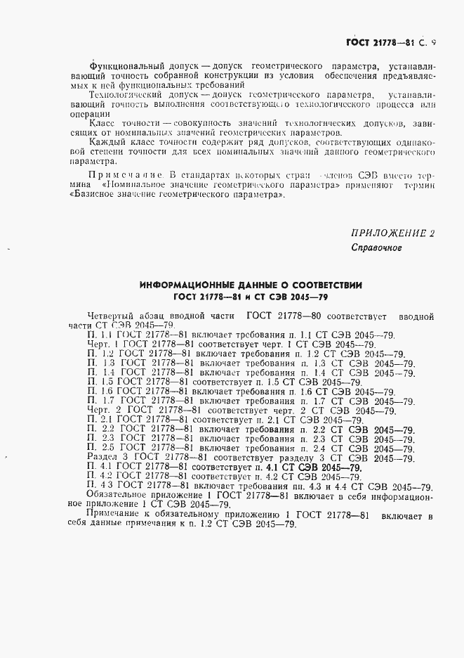 Страница 10 ГОСТ 21778-81
