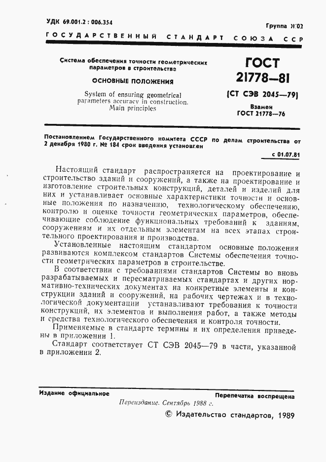 Страница 2 ГОСТ 21778-81