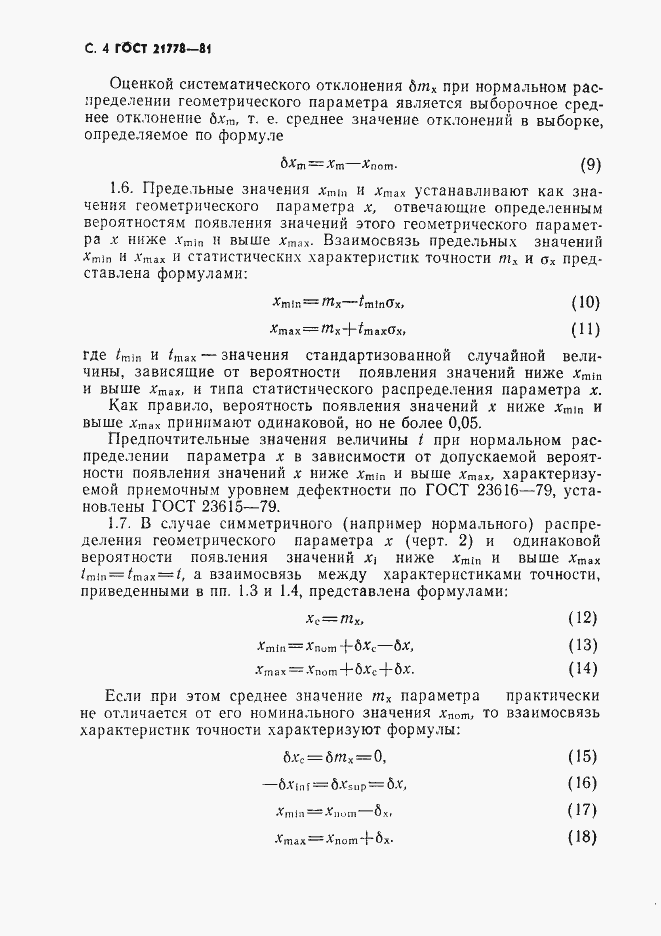 Страница 5 ГОСТ 21778-81
