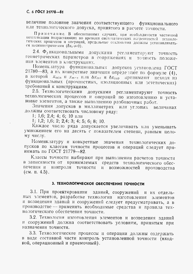 Страница 7 ГОСТ 21778-81