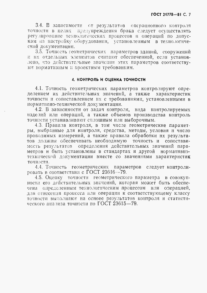 Страница 8 ГОСТ 21778-81