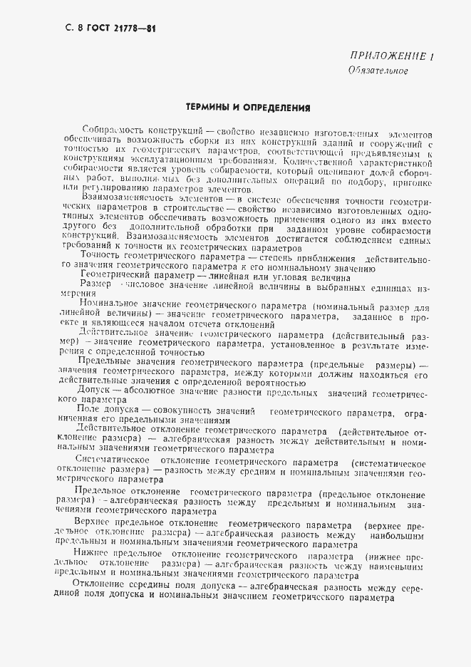 Страница 9 ГОСТ 21778-81