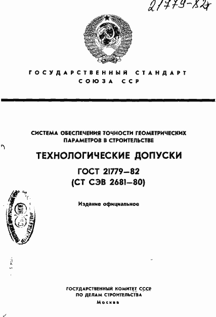 Страница 1 ГОСТ 21779-82