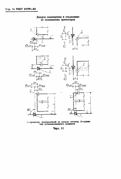 Страница 18 ГОСТ 21779-82