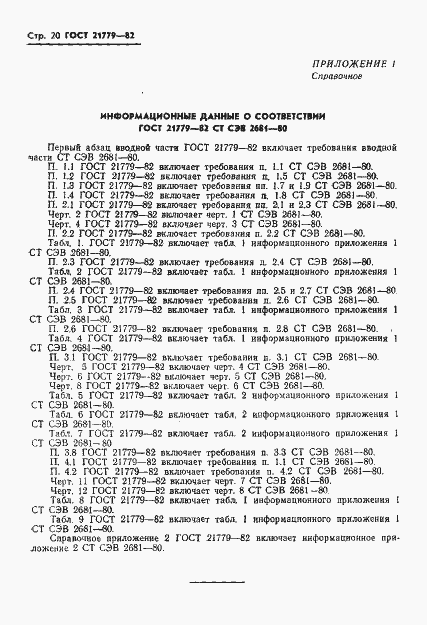 Страница 22 ГОСТ 21779-82