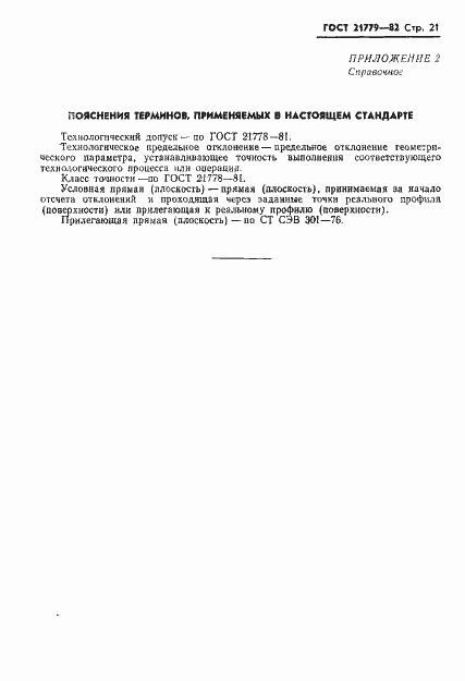 Страница 23 ГОСТ 21779-82