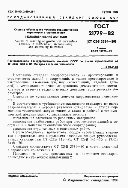 Страница 3 ГОСТ 21779-82