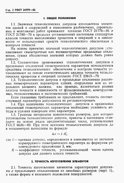 Страница 4 ГОСТ 21779-82