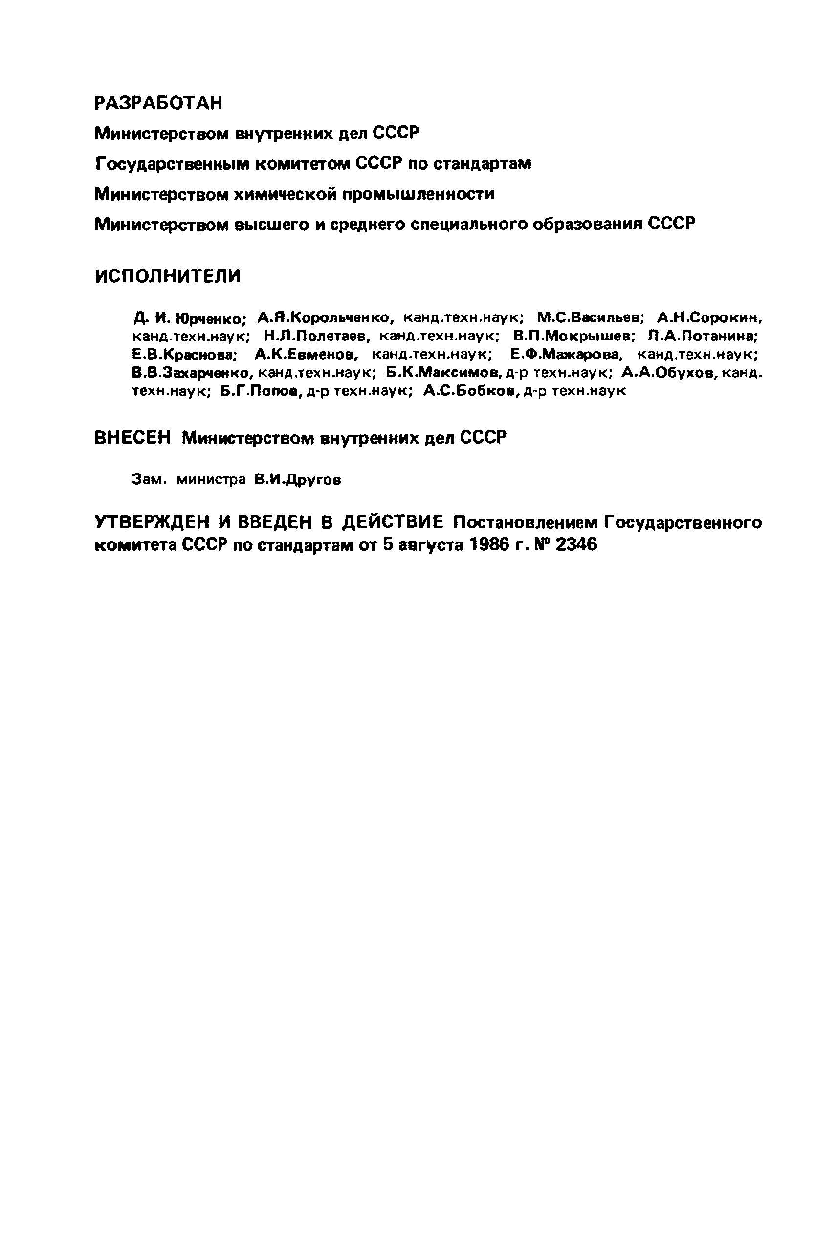 Страница 2 ГОСТ 12.1.018-86