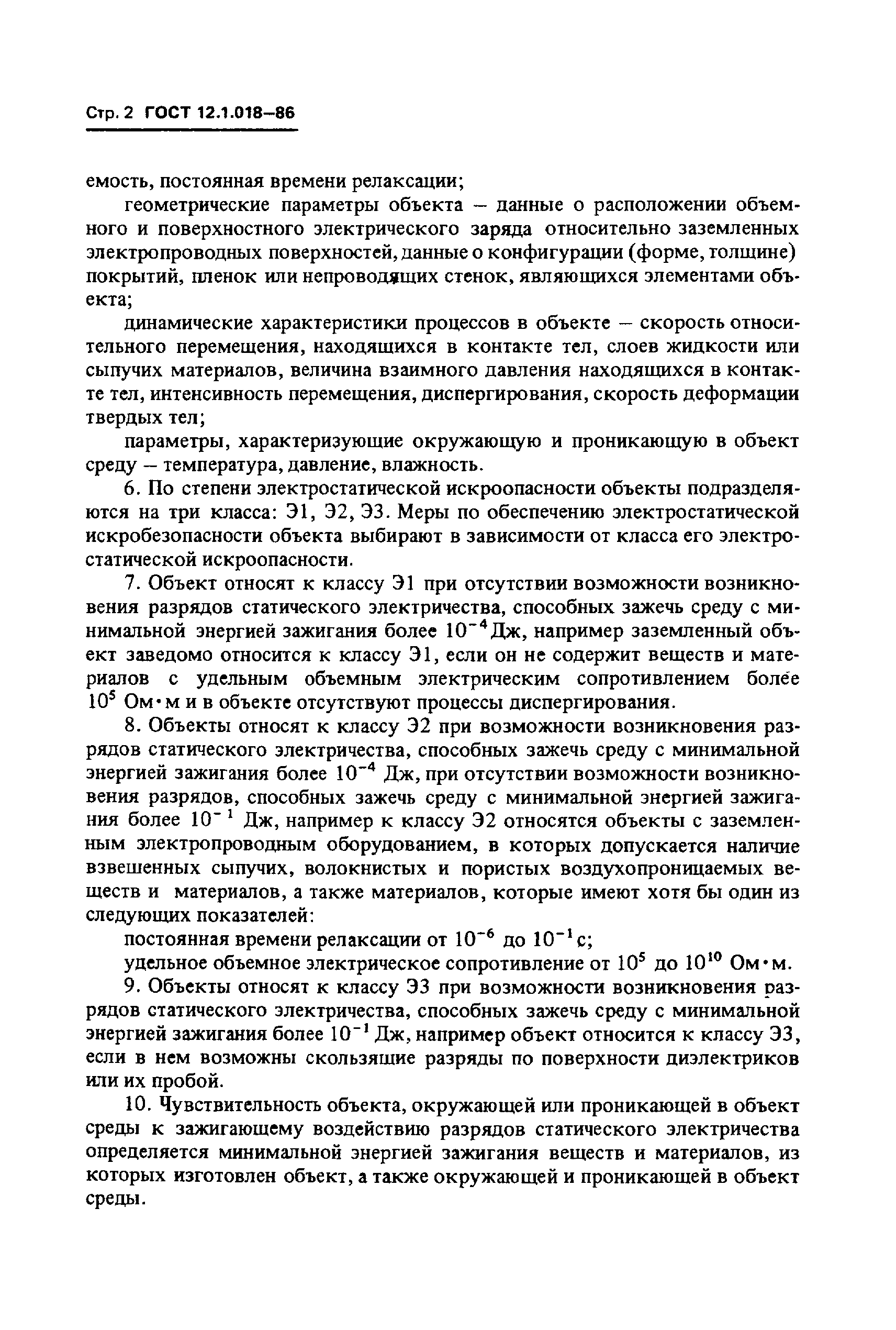 Страница 4 ГОСТ 12.1.018-86