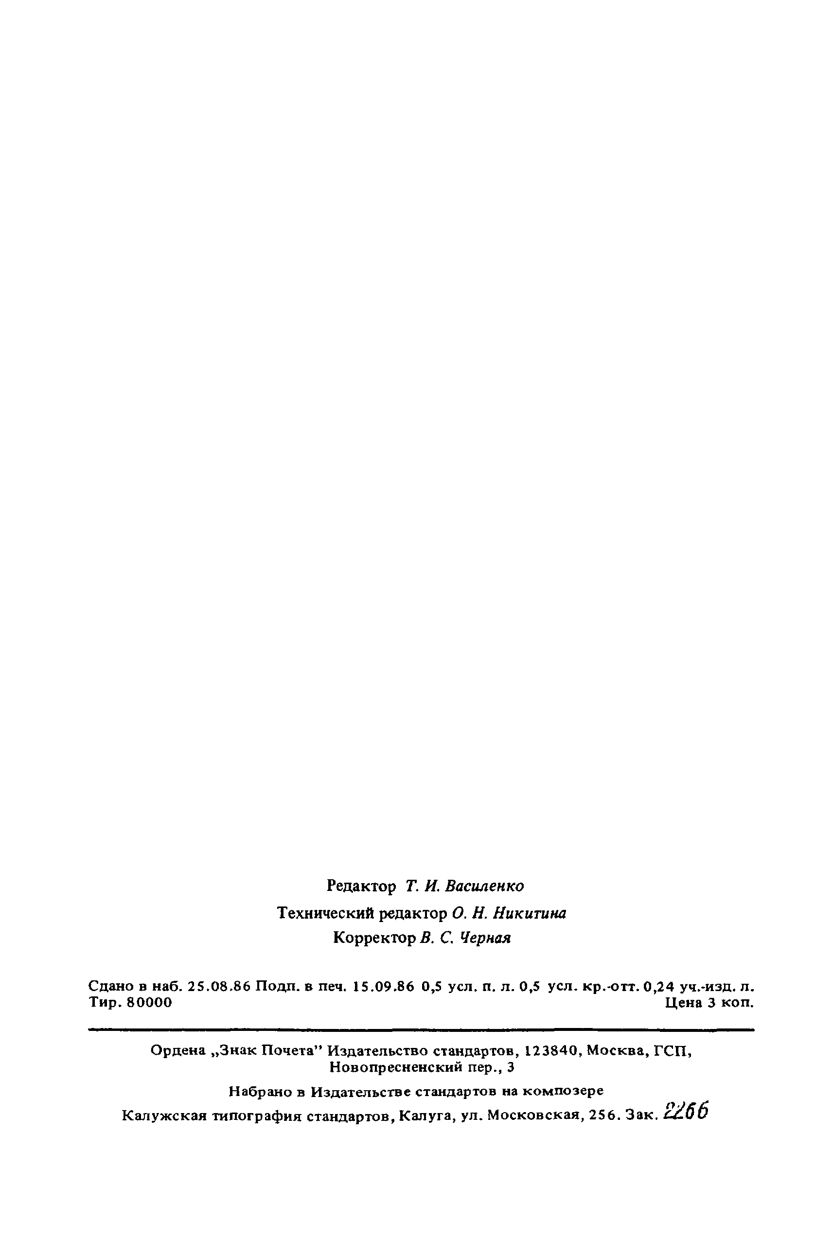 Страница 7 ГОСТ 12.1.018-86