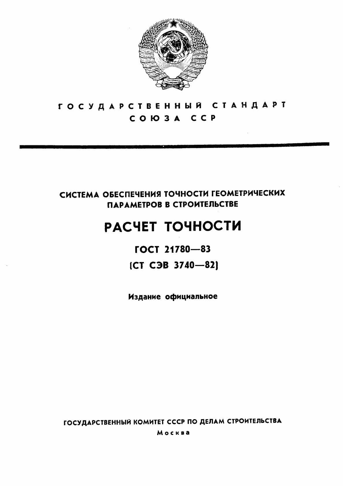 Страница 1 ГОСТ 21780-83