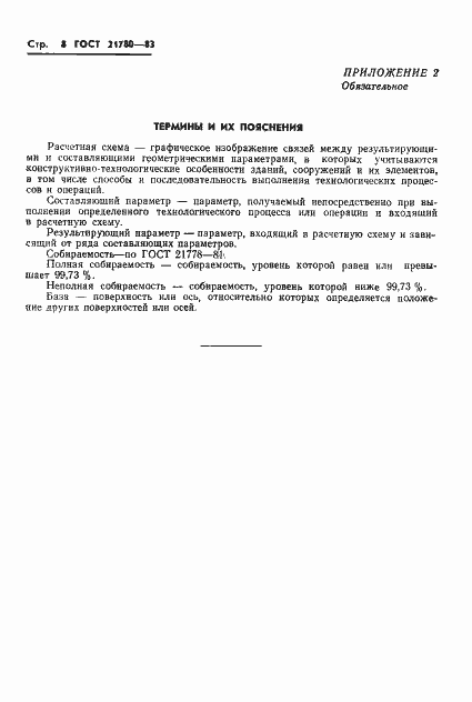 Страница 10 ГОСТ 21780-83