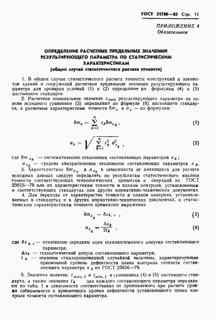 Страница 13 ГОСТ 21780-83