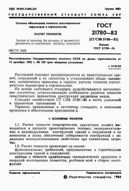 Страница 3 ГОСТ 21780-83