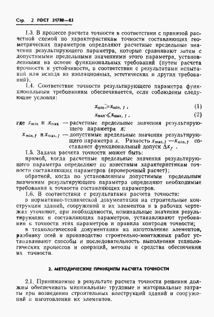 Страница 4 ГОСТ 21780-83