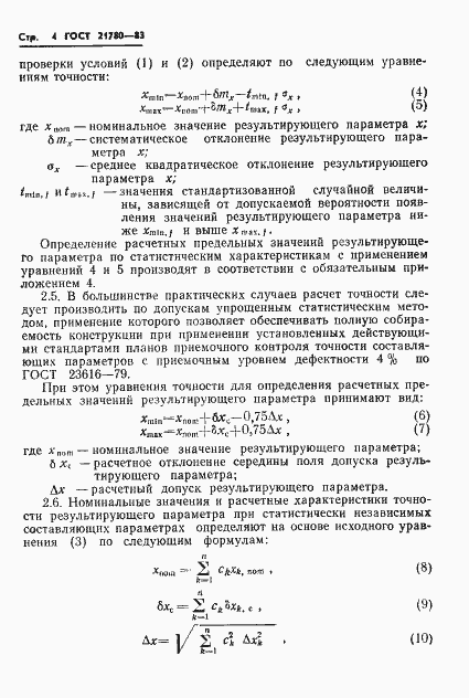 Страница 6 ГОСТ 21780-83
