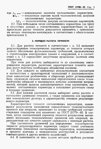 Страница 7 ГОСТ 21780-83