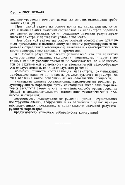 Страница 8 ГОСТ 21780-83
