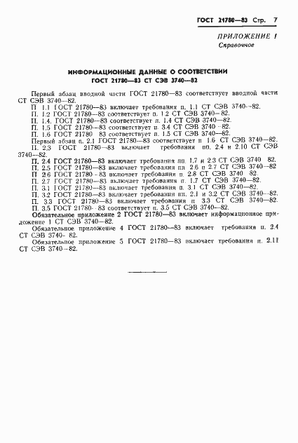 Страница 9 ГОСТ 21780-83