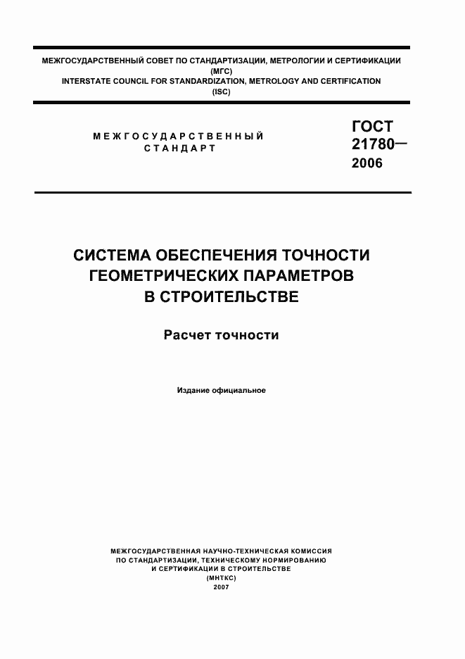 Страница 1 ГОСТ 21780-2006