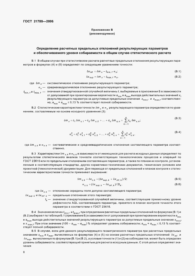 Страница 11 ГОСТ 21780-2006