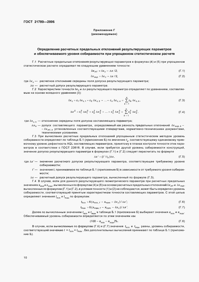 Страница 13 ГОСТ 21780-2006
