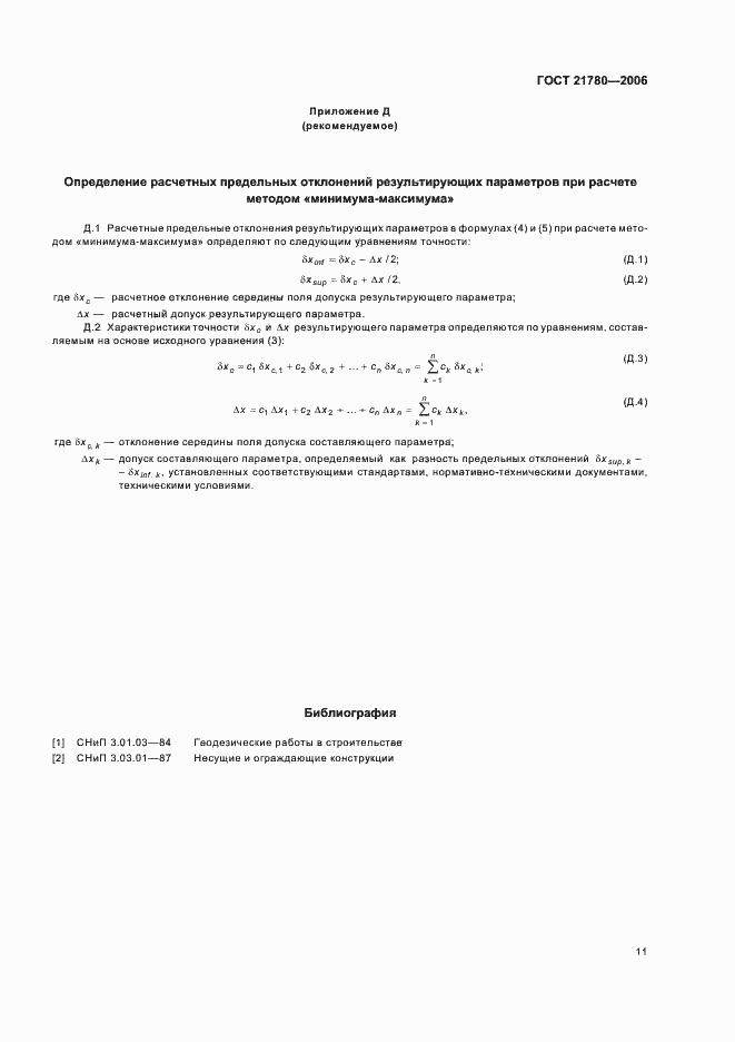 Страница 14 ГОСТ 21780-2006