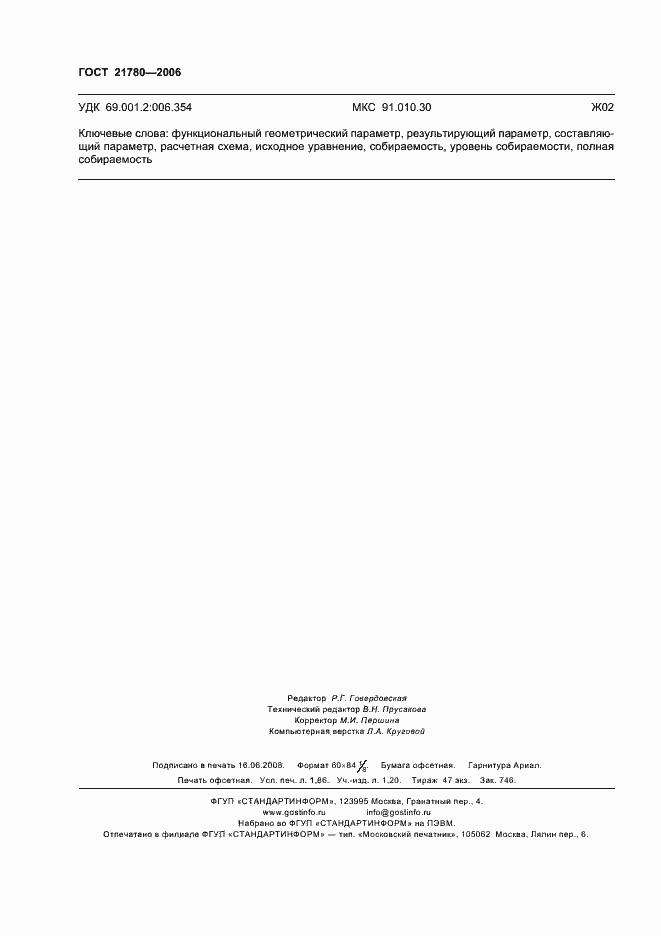 Страница 15 ГОСТ 21780-2006