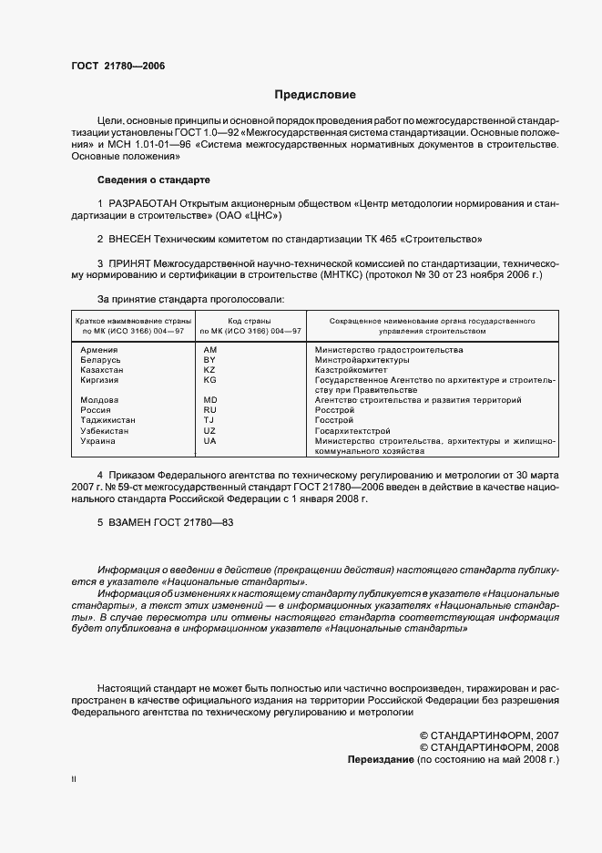 Страница 2 ГОСТ 21780-2006