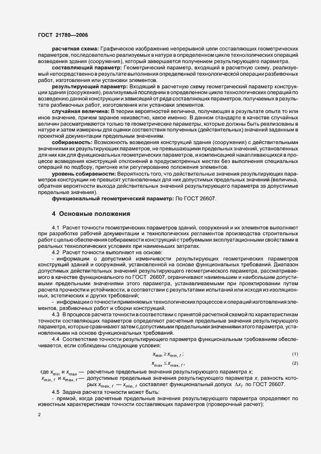 Страница 5 ГОСТ 21780-2006