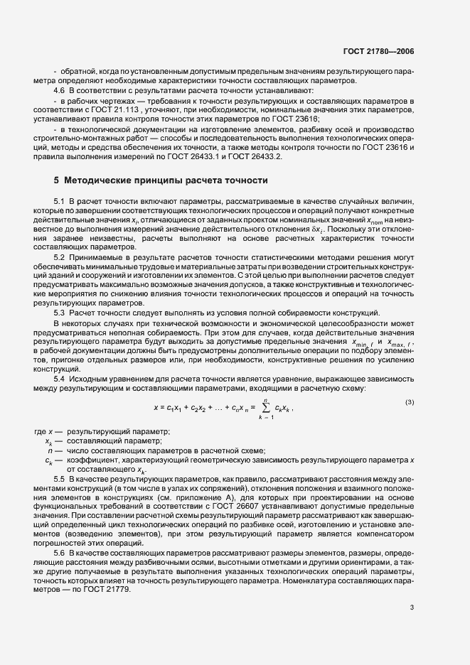 Страница 6 ГОСТ 21780-2006