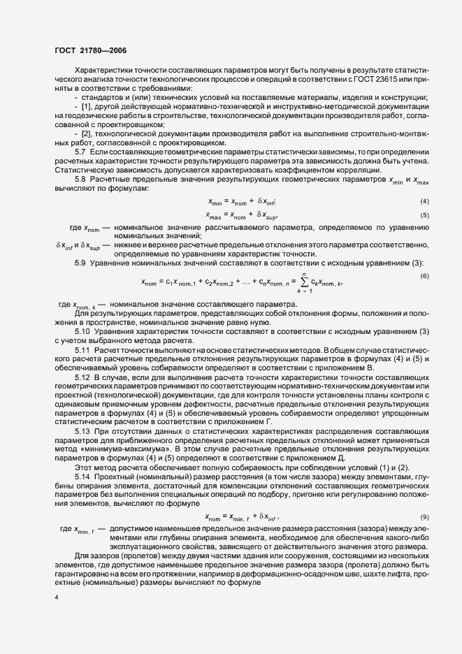 Страница 7 ГОСТ 21780-2006