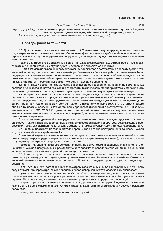 Страница 8 ГОСТ 21780-2006