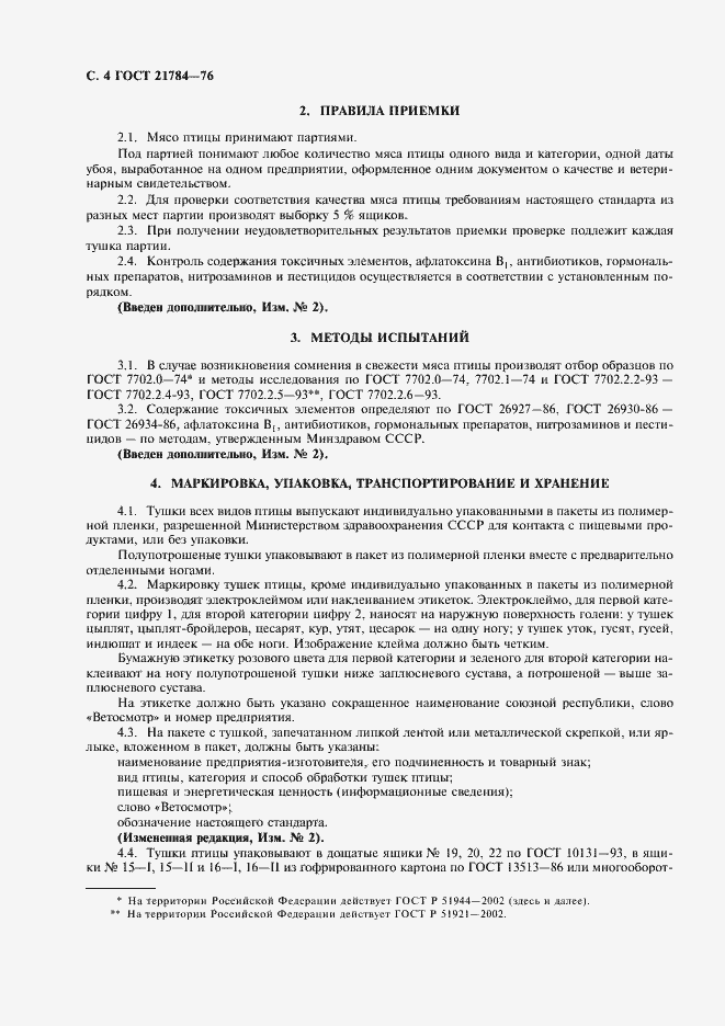 Страница 5 ГОСТ 21784-76