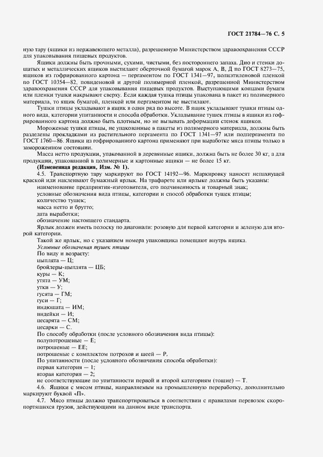 Страница 6 ГОСТ 21784-76
